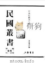 第1编 86 中华民国名人传 上 革命先烈 1989 PDF电子版封面 《民国丛书》编辑委员会编