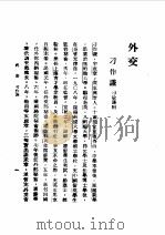 第1编 86 中华民国名人传 上 外交 1989 PDF电子版封面 《民国丛书》编辑委员会编