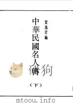 第1编 86 中华民国名人传 下 教育 1989 PDF电子版封面 《民国丛书》编辑委员会编