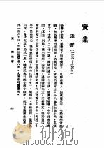 第1编 86 中华民国名人传 下 实业 1989 PDF电子版封面 《民国丛书》编辑委员会编