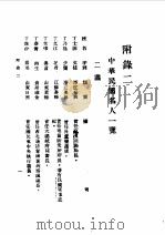 第1编  86  中华民国名人传  下  前清遗老（1989 PDF版）