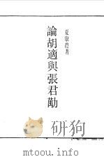 第一编  87  胡适与郭沫若  胡适  6（1989 PDF版）