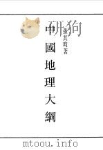 民国丛书  第一编  89  中国地理大纲（1989 PDF版）