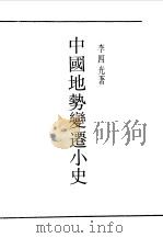 第一编  89  中国地势变迁小史（1989 PDF版）