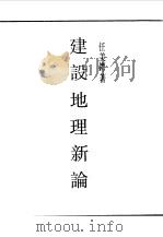 民国丛书  第一编  89  建设地理新论（1989 PDF版）