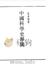 中国科学史举隅（1989 PDF版）