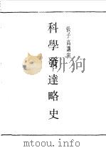 第一编 90 科学发达略史 1989 PDF电子版封面 《民国丛书》编辑委员会编