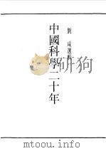 中国科学二十年（1989 PDF版）
