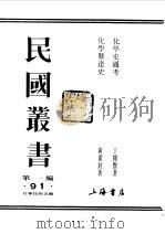 化学史通考 1989 PDF电子版封面 《民国丛书》编辑委员会编