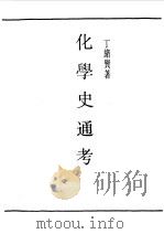 化学史通考（1989 PDF版）