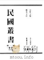 守常文集 1989 PDF电子版封面 7805691797 李大钊著;独秀文集,陈独秀著