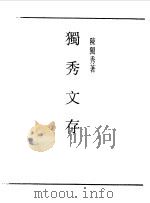 独秀文存卷1 1989 PDF电子版封面 《民国丛书》编辑委员会编
