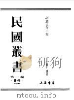 胡适文存二集卷1（1989 PDF版）