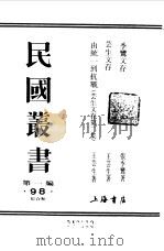 季鸾文存上（1989 PDF版）