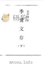 季鸾文存  下（1989 PDF版）