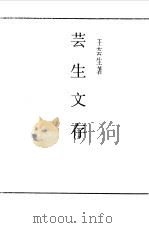 芸生文存（1989 PDF版）