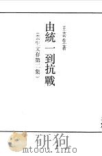 由统一到抗战（1989 PDF版）