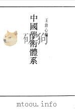 中国学术体系（1990 PDF版）