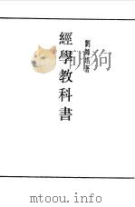 经学教科书第1册（1990 PDF版）