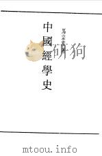 中国经学史（1990 PDF版）
