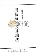 周易解题及其读法（1990 PDF版）