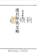 汉代学术史略（1990 PDF版）