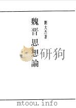 魏晋思想论（1990 PDF版）