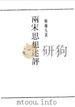 两宋思想述评（1990 PDF版）