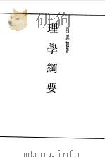 理学纲要（1990 PDF版）