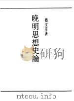 晚明思想史论（1990 PDF版）