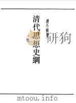 清代思想史纲（1990 PDF版）