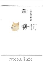 论道 1990 PDF电子版封面 《民国丛书》编辑委员会编