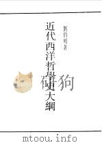 近代西洋哲学哲学史大纲（1990 PDF版）