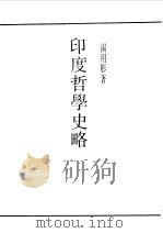 印度哲学史略（1990 PDF版）
