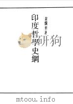 印度哲学史纲（1990 PDF版）