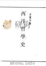 西洋哲学史（1990 PDF版）