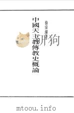 中国天主教传教史概论 1990 PDF电子版封面 7805692793 《民国丛书》编辑委员会编