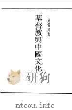 基督教与中国文化（1990 PDF版）