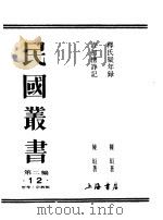 释氏疑年录卷1（1990 PDF版）