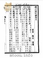 释氏疑年录卷9（1990 PDF版）
