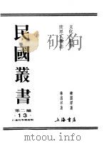 文化人类学 世界人种志 1990 PDF电子版封面 7805693730 林惠祥著