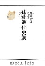 社会进化史纲（1990 PDF版）