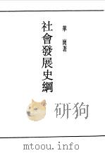 社会发展史纲（1990 PDF版）