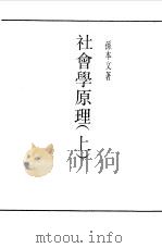 社会学原理上（1990 PDF版）