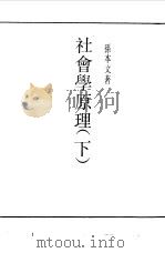 社会学原理  下（1990 PDF版）