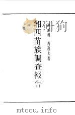 湘西苗族调查报告（1990 PDF版）