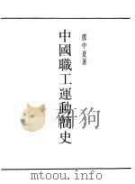 中国职工运动简史 1990 PDF电子版封面 《民国丛书》编辑委员会编