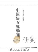 中国妇女运动通史（1990 PDF版）