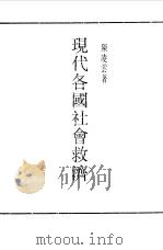 现代各国社会救济 1990 PDF电子版封面 《民国丛书》编辑委员会编