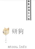 林默涵劫后文集（1987 PDF版）